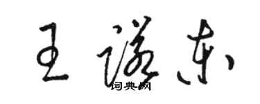 駱恆光王諾東草書個性簽名怎么寫