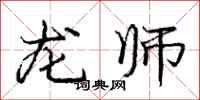 龐中華龍師行書怎么寫
