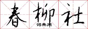 春柳社怎么寫好看