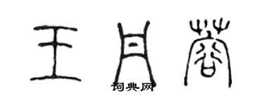 陳聲遠王丹蓉篆書個性簽名怎么寫