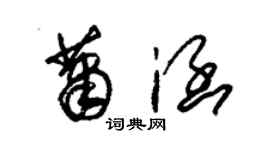 朱錫榮蕭涵草書個性簽名怎么寫