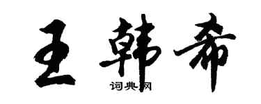 胡問遂王韓希行書個性簽名怎么寫