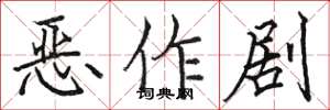 駱恆光惡作劇楷書怎么寫