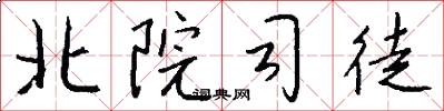 北院司徒怎么寫好看