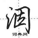 田英章寫的硬筆行書洇