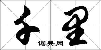 胡問遂千里行書怎么寫