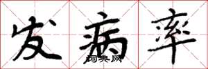 周炳元發病率楷書怎么寫