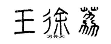曾慶福王徐荔篆書個性簽名怎么寫