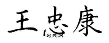 丁謙王忠康楷書個性簽名怎么寫