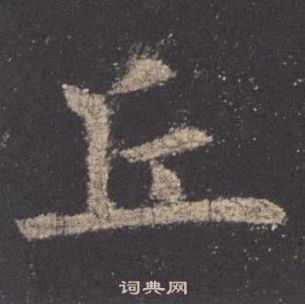 歐陽詢在九成宮醴泉銘中寫的丘