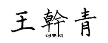 何伯昌王乾青楷書個性簽名怎么寫