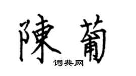 何伯昌陳葡楷書個性簽名怎么寫