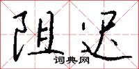 醎鹺的意思_醎鹺的解釋_國語詞典
