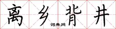 荊霄鵬離鄉背井楷書怎么寫