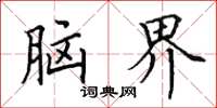 田英章腦界楷書怎么寫