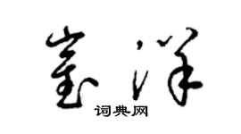 梁錦英崔洋草書個性簽名怎么寫