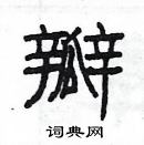 楊為國寫的硬筆隸書瓣