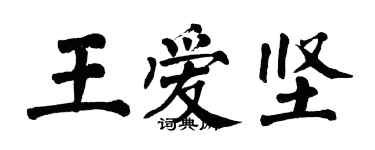 翁闓運王愛堅楷書個性簽名怎么寫