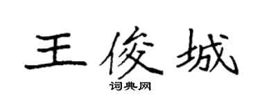 袁強王俊城楷書個性簽名怎么寫