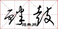 梁錦英釁鼓草書怎么寫