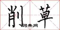 何伯昌削草楷書怎么寫