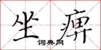 黃華生坐痹楷書怎么寫