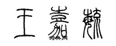 陳墨王嘉毓篆書個性簽名怎么寫