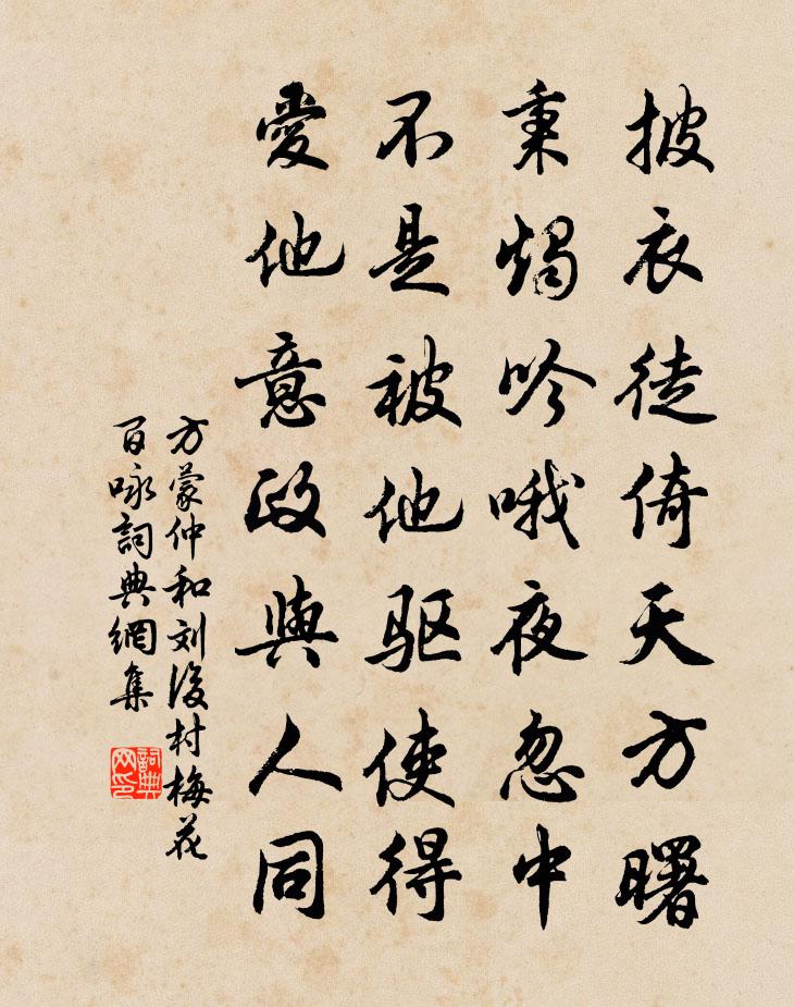 方蒙仲和劉後村梅花百詠書法作品欣賞