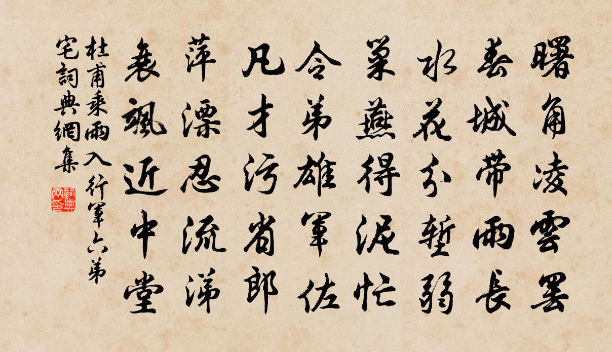 杜甫乘雨入行軍六弟宅書法作品欣賞