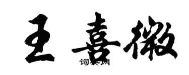 胡問遂王喜微行書個性簽名怎么寫