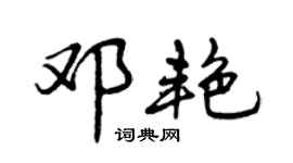 曾慶福鄧艷行書個性簽名怎么寫