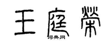 曾慶福王庭榮篆書個性簽名怎么寫