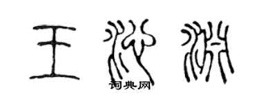 陳聲遠王沁淵篆書個性簽名怎么寫