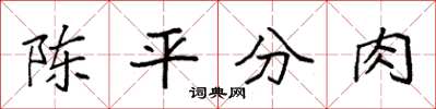 袁強陳平分肉楷書怎么寫