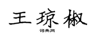 袁強王瓊椒楷書個性簽名怎么寫