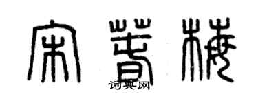 曾慶福宋春梅篆書個性簽名怎么寫