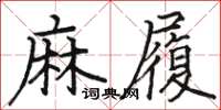 駱恆光麻履楷書怎么寫
