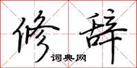 荊霄鵬修辭行書怎么寫