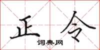 田英章正令楷書怎么寫