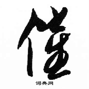 千字文中來楚生的寫法