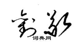 梁錦英劉敬草書個性簽名怎么寫