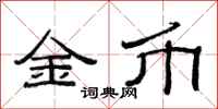 范連陞金幣隸書怎么寫
