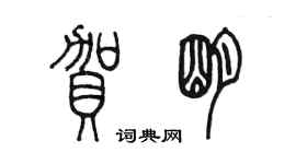 陳墨賀明篆書個性簽名怎么寫