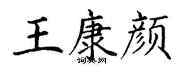 丁謙王康顏楷書個性簽名怎么寫