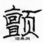 駱恆光寫的硬筆隸書顫