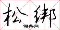 麪子的意思_麪子的解釋_國語詞典