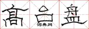 駱恆光高台盤隸書怎么寫