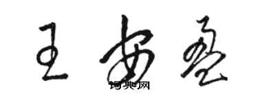 駱恆光王安盈草書個性簽名怎么寫