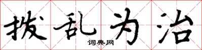 周炳元撥亂為治楷書怎么寫