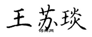 丁謙王蘇琰楷書個性簽名怎么寫